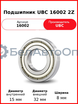 Подшипник UBC 16002 2Z