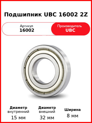 Подшипник UBC 16002 2Z