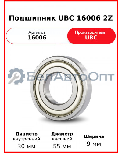 Подшипник UBC 16006 2Z