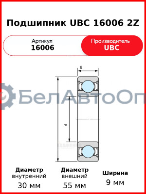 Подшипник UBC 16006 2Z