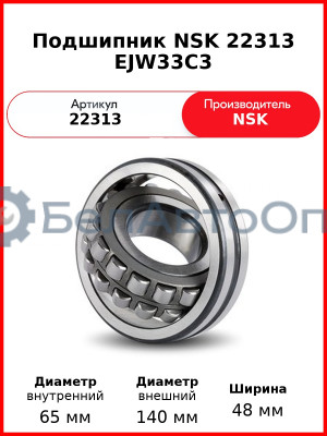 Подшипник NSK 22313 EJW33C3