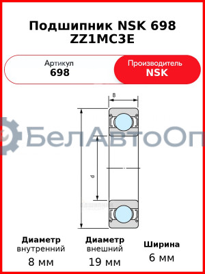 Подшипник NSK 698 ZZ1MC3E