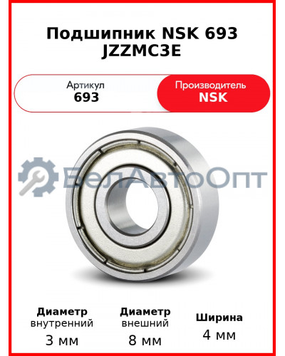 Подшипник NSK 693 JZZMC3E