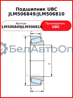 Подшипник UBC JLM506849/JLM506810