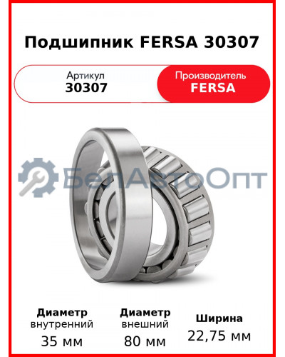 Подшипник FERSA 30307