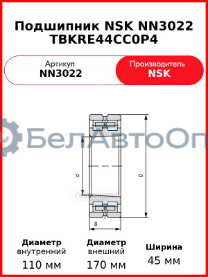 Подшипник NSK NN3022 TBKRE44CC0P4