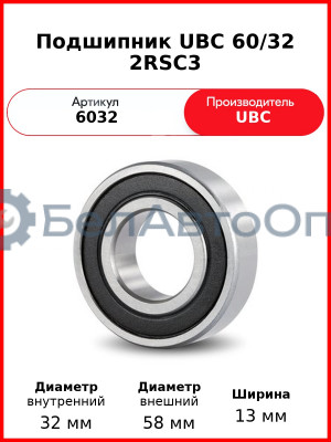 Подшипник UBC 60/32 2RSС3