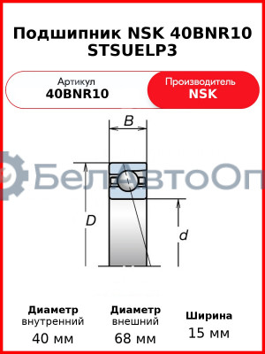 Подшипник NSK 40BNR10 STSUELP3