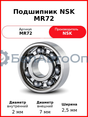 Подшипник NSK MR72