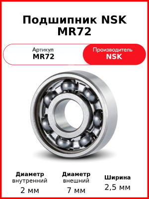 Подшипник NSK MR72