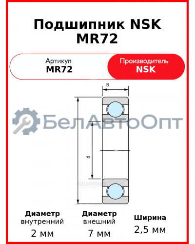 Подшипник NSK MR72