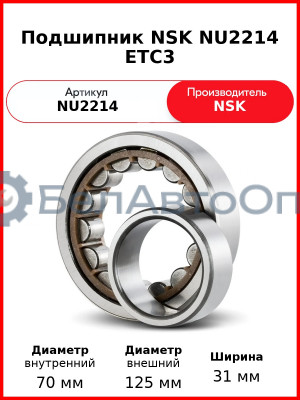 Подшипник NSK NU2214 ETC3