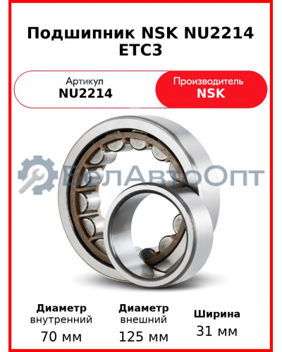 Подшипник NSK NU2214 ETC3