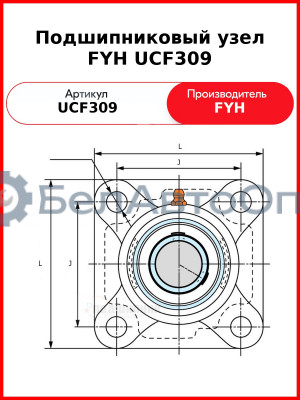 Подшипниковый узел FYH UCF309
