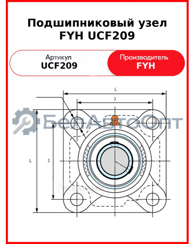 Подшипниковый узел FYH UCF209