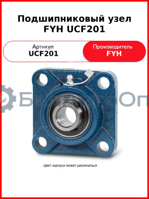 Подшипниковый узел FYH UCF201