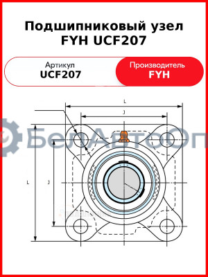 Подшипниковый узел FYH UCF207