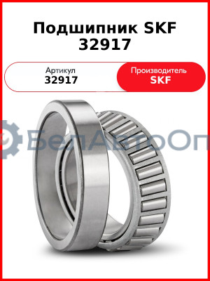 Подшипник SKF 32917