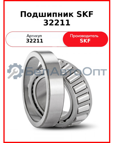 Подшипник SKF 32211