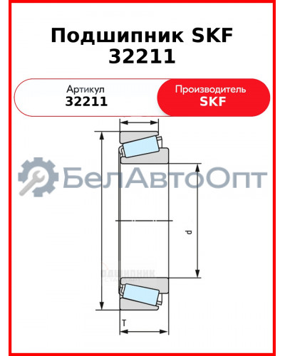 Подшипник SKF 32211