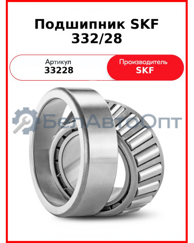 Подшипник SKF 332/28