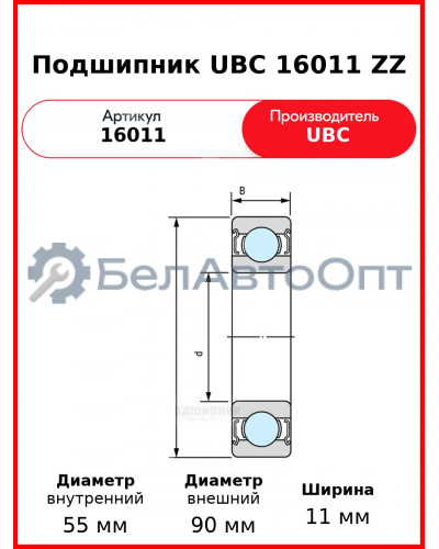 Подшипник UBC 16011 ZZ
