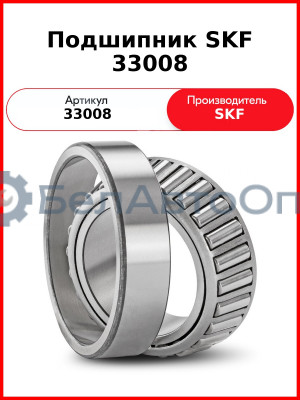 Подшипник SKF 33008