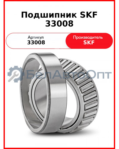 Подшипник SKF 33008