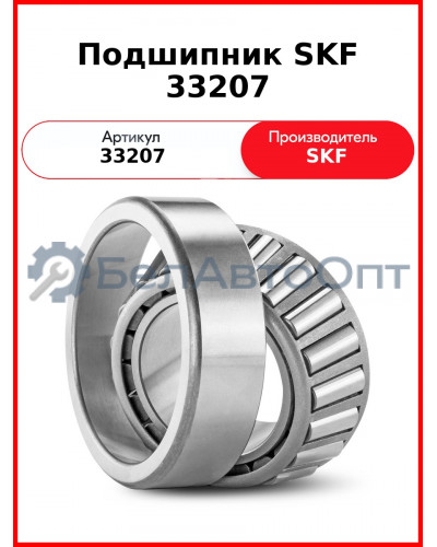 Подшипник SKF 33207