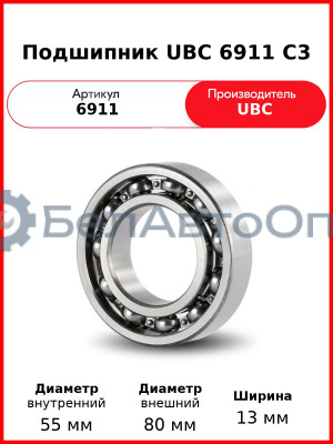 Подшипник UBC 6911 C3