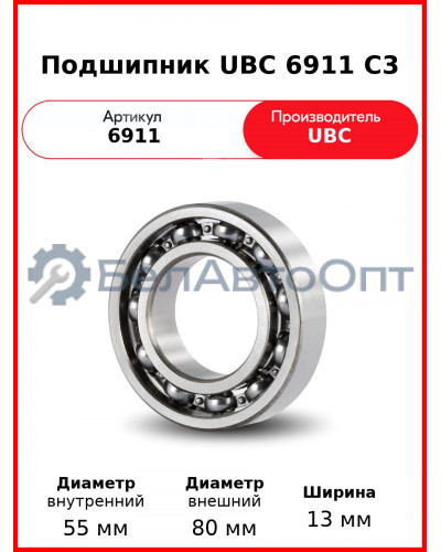 Подшипник UBC 6911 C3