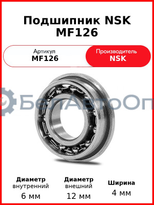 Подшипник NSK MF126