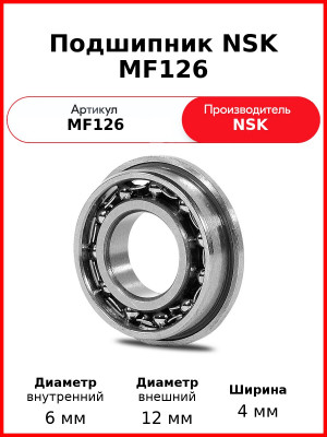 Подшипник NSK MF126