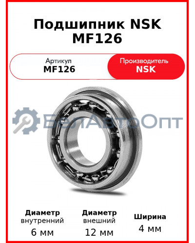 Подшипник NSK MF126