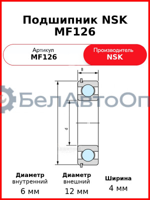 Подшипник NSK MF126