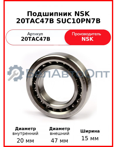 Подшипник NSK 20TAC47B SUC10PN7B