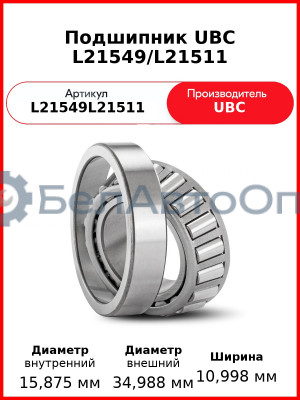 Подшипник UBC L21549/L21511
