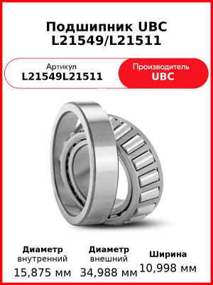 Подшипник UBC L21549/L21511