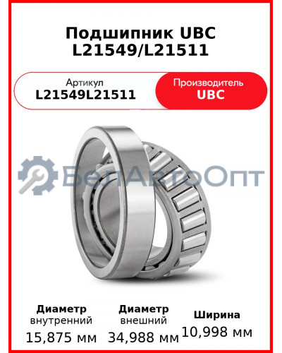 Подшипник UBC L21549/L21511