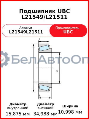 Подшипник UBC L21549/L21511