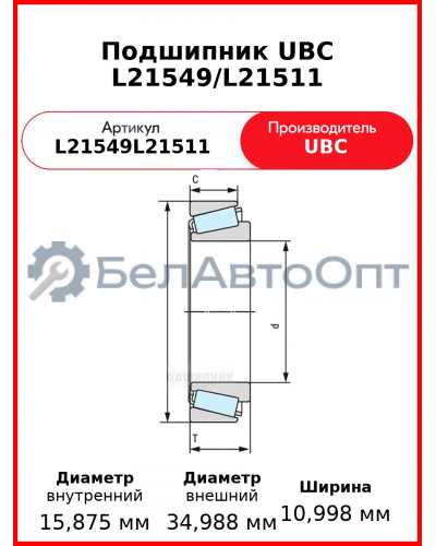Подшипник UBC L21549/L21511