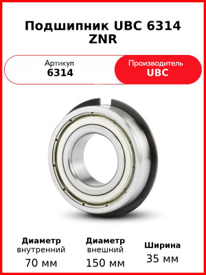 Подшипник UBC 6314 ZNR