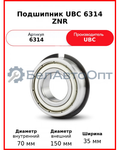 Подшипник UBC 6314 ZNR