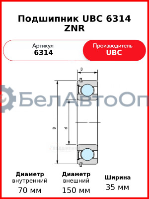 Подшипник UBC 6314 ZNR