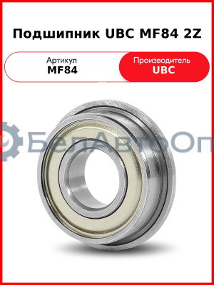 Подшипник UBC MF84 2Z