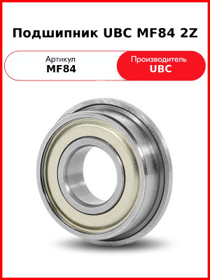 Подшипник UBC MF84 2Z