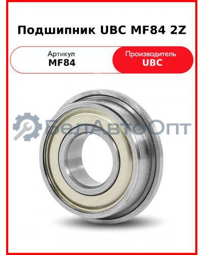 Подшипник UBC MF84 2Z