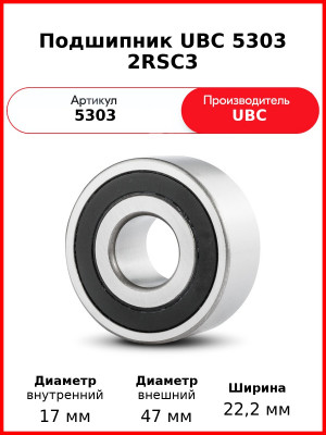 Подшипник UBC 5303 2RSС3
