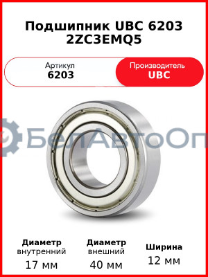 Подшипник UBC 6203 2ZC3EMQ5