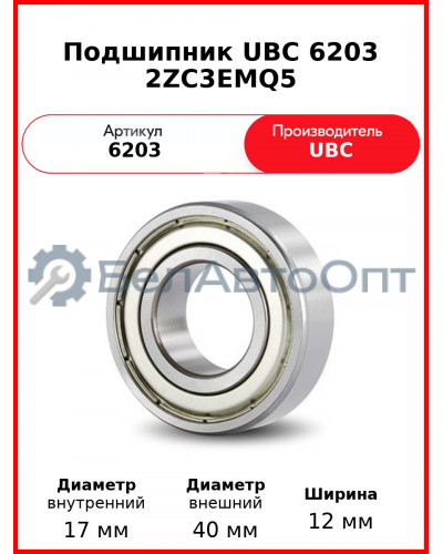 Подшипник UBC 6203 2ZC3EMQ5